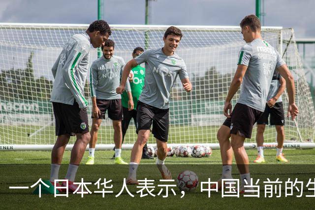 一个日本华人表示，中国当前的生活水平相当于日本80年代