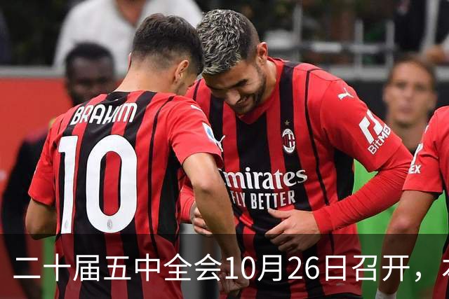二十届五中全会10月26日召开，本次会议聚焦关系民生方方面面