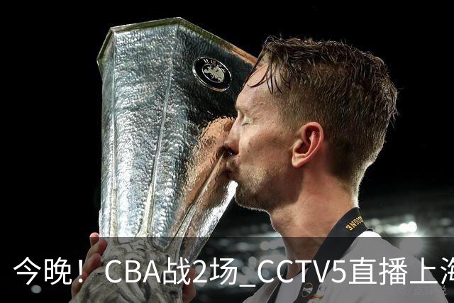 今晚！CBA战2场 CCTV5直播上海男篮VS北控，张镇麟+王哲林PK廖三宁