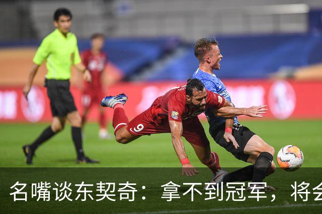 名嘴谈东契奇：拿不到冠军，将会成为湖人队史上最失望的巨星