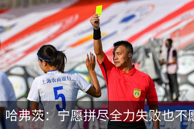 哈弗茨：宁愿拼尽全力失败也不愿留遗憾；哲凯赖什是顶尖前锋