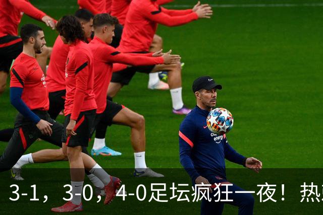 3-1，3-0，4-0足坛疯狂一夜！热刺首胜，蒙扎，都灵造惨案！